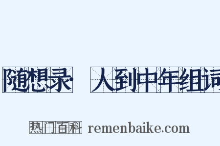 随想录·人到中年组词是什么意思的图片